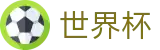 国际足联世界杯(FIFA)官方授权下注 - 品牌中文服务总站